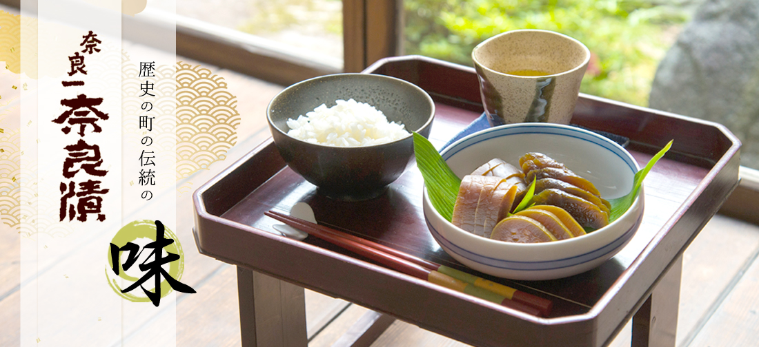 奈良漬 食卓風景 — 歴史の町の伝統の味